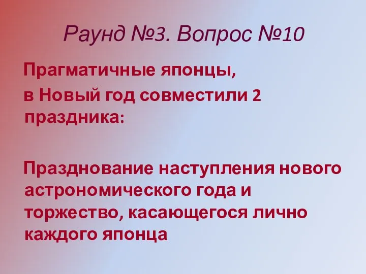 Раунд №3. Вопрос №10 Прагматичные японцы, в Новый год совместили 2