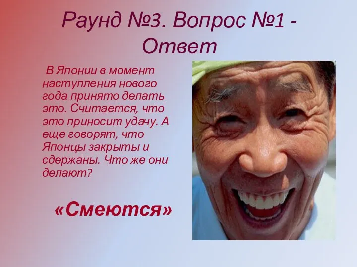 Раунд №3. Вопрос №1 - Ответ В Японии в момент наступления