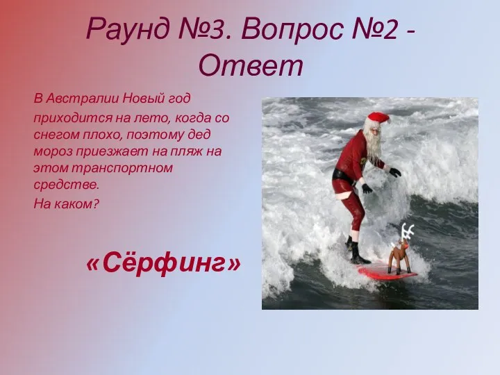 Раунд №3. Вопрос №2 - Ответ В Австралии Новый год приходится