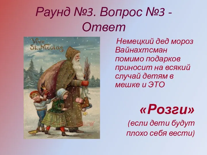 Раунд №3. Вопрос №3 - Ответ Немецкий дед мороз Вайнахтсман помимо