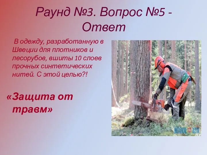 Раунд №3. Вопрос №5 - Ответ В одежду, разработанную в Швеции