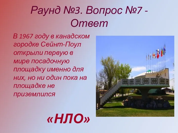 Раунд №3. Вопрос №7 - Ответ В 1967 году в канадском