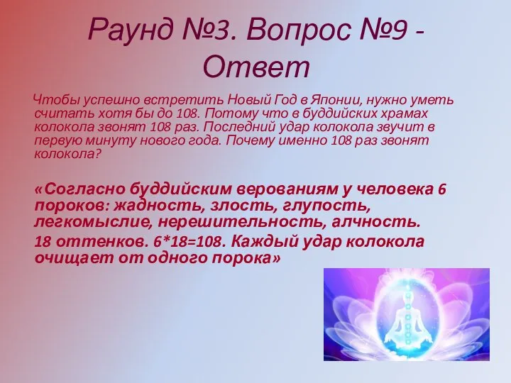 Раунд №3. Вопрос №9 - Ответ Чтобы успешно встретить Новый Год