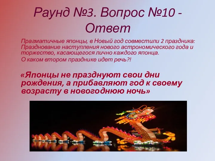 Раунд №3. Вопрос №10 - Ответ Прагматичные японцы, в Новый год