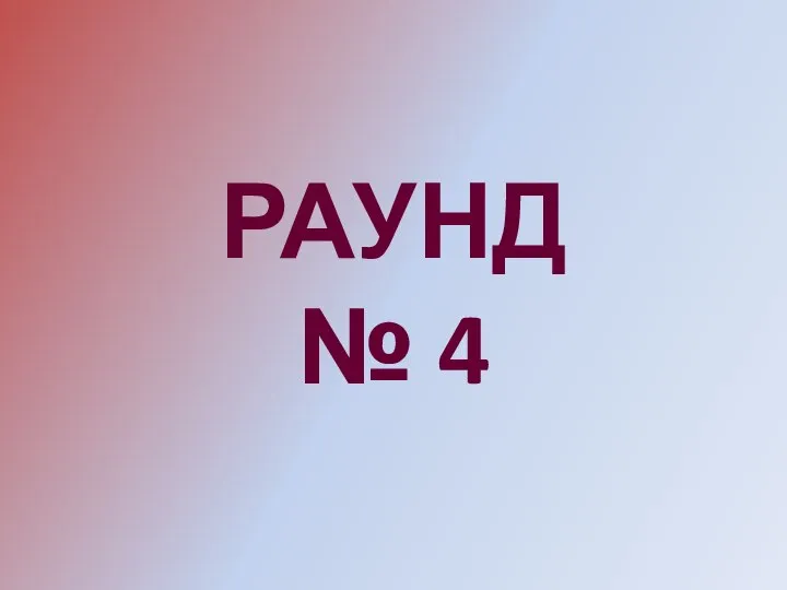 РАУНД № 4