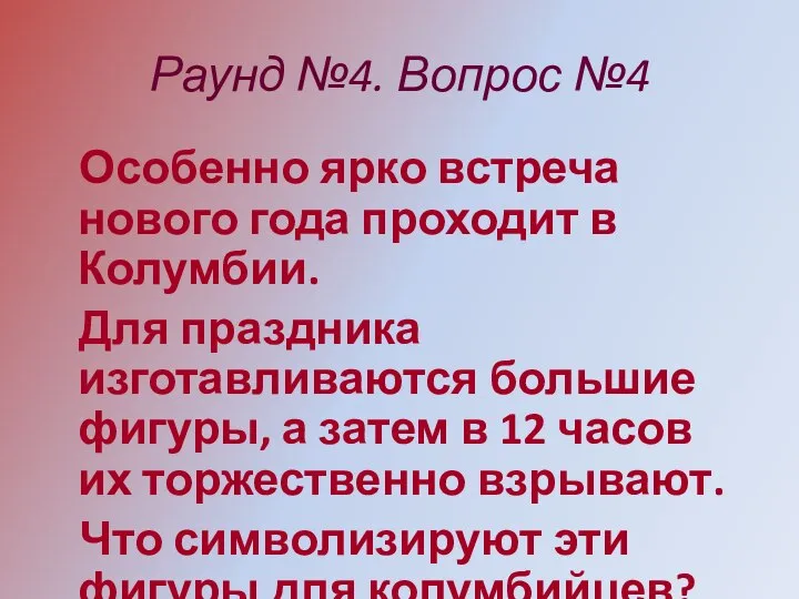 Раунд №4. Вопрос №4 Особенно ярко встреча нового года проходит в