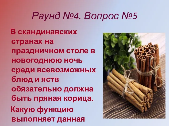 Раунд №4. Вопрос №5 В скандинавских странах на праздничном столе в