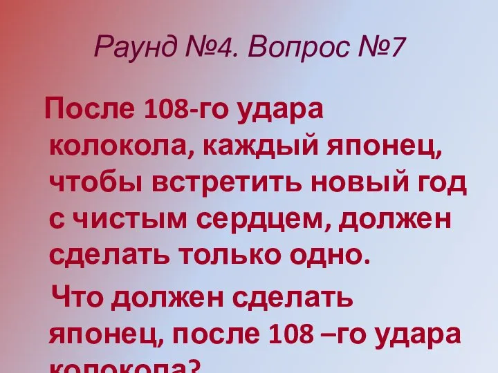 Раунд №4. Вопрос №7 После 108-го удара колокола, каждый японец, чтобы