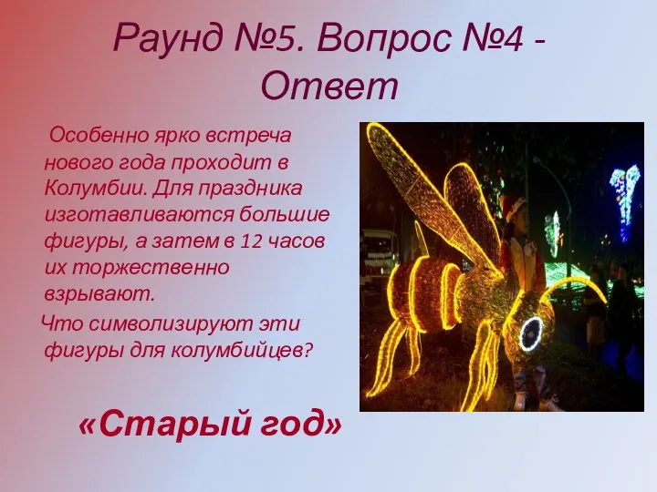 Раунд №5. Вопрос №4 - Ответ Особенно ярко встреча нового года