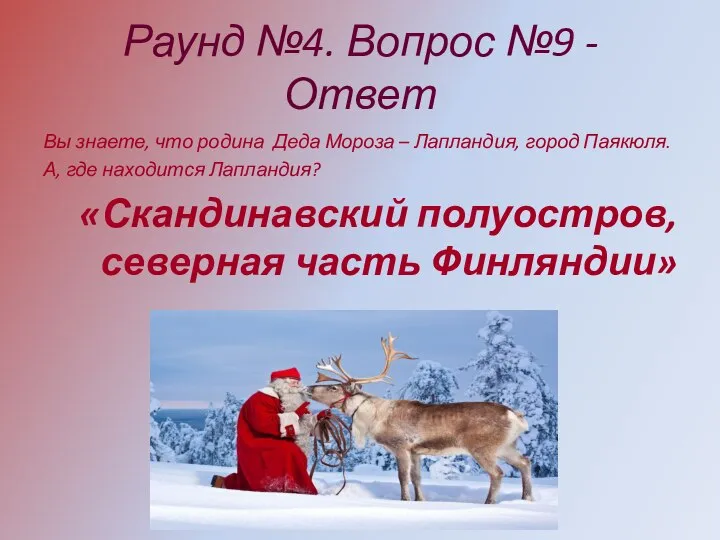 Раунд №4. Вопрос №9 - Ответ Вы знаете, что родина Деда