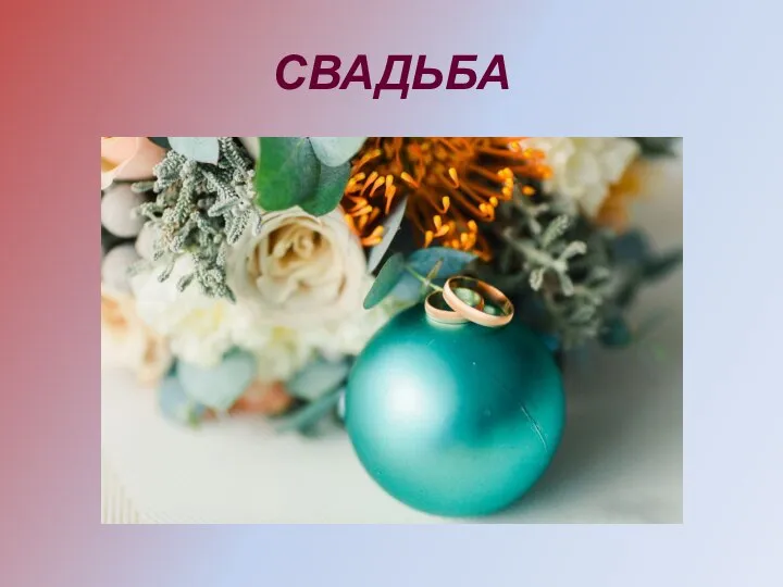 СВАДЬБА