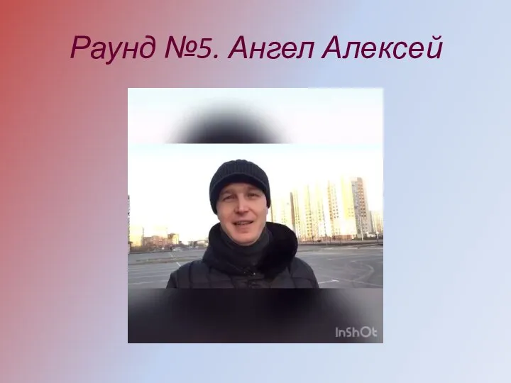 Раунд №5. Ангел Алексей