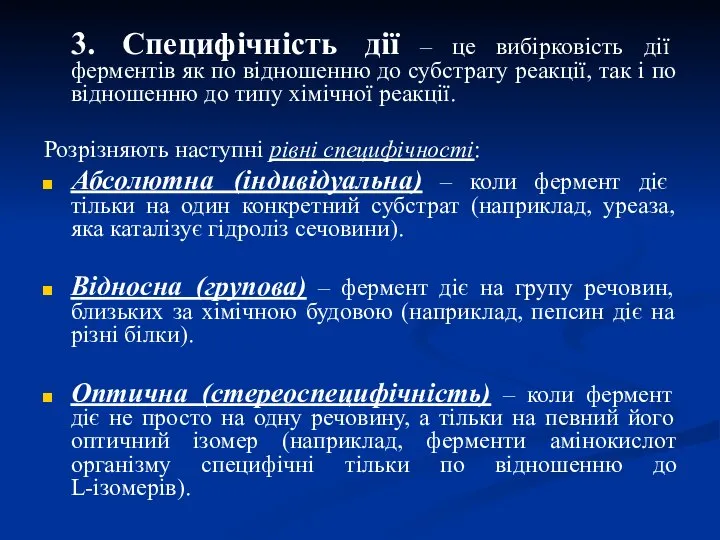 3. Специфічність дії – це вибірковість дії ферментів як по відношенню