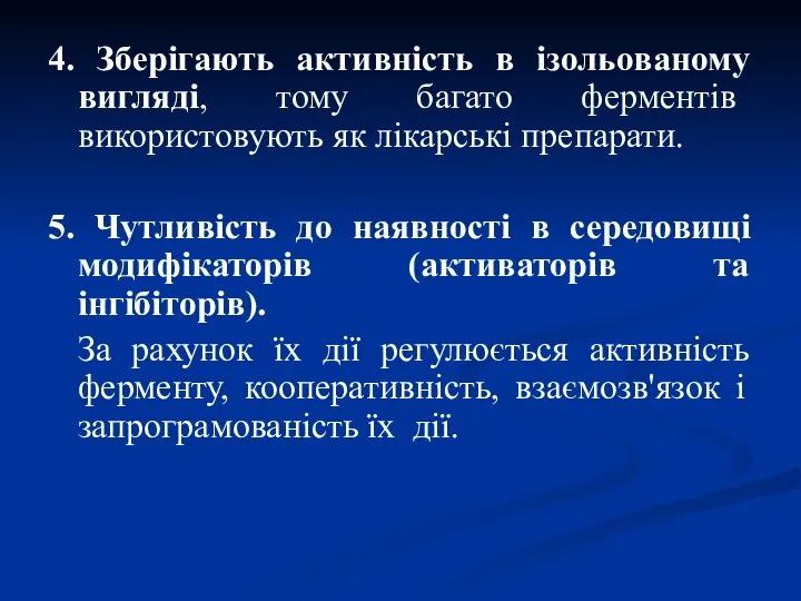 4. Зберігають активність в ізольованому вигляді, тому багато ферментів використовують як