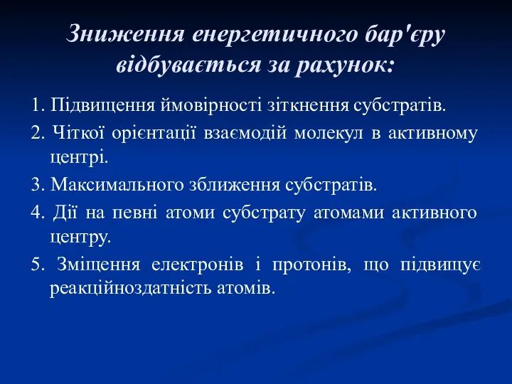 Зниження енергетичного бар'єру відбувається за рахунок: 1. Підвищення ймовірності зіткнення субстратів.