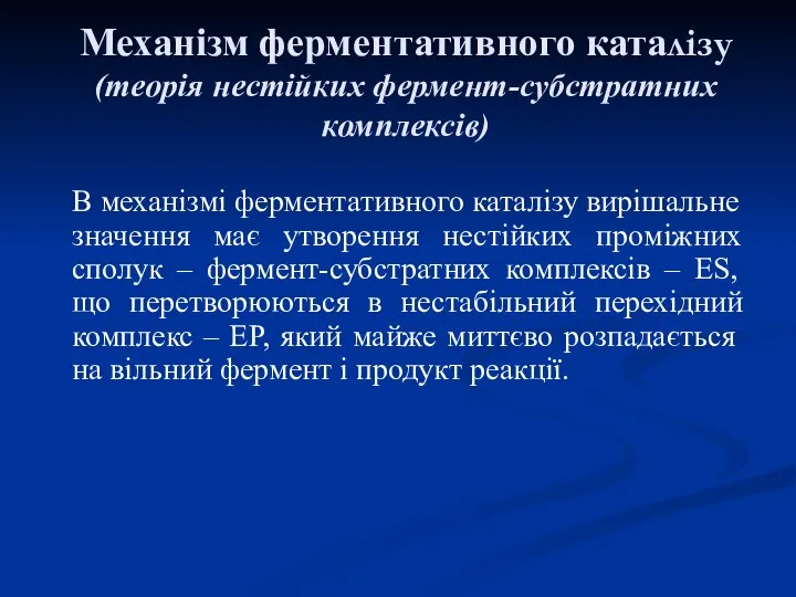 Механізм ферментативного каталізу (теорія нестійких фермент-субстратних комплексів) В механізмі ферментативного каталізу