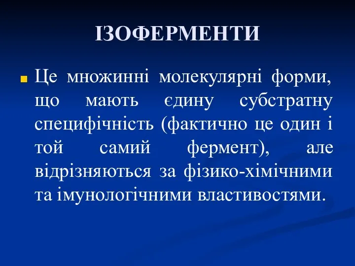 ІЗОФЕРМЕНТИ Це множинні молекулярні форми, що мають єдину субстратну специфічність (фактично