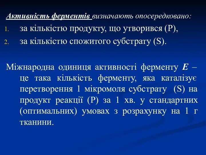 Активність ферментів визначають опосередковано: за кількістю продукту, що утворився (Р), за