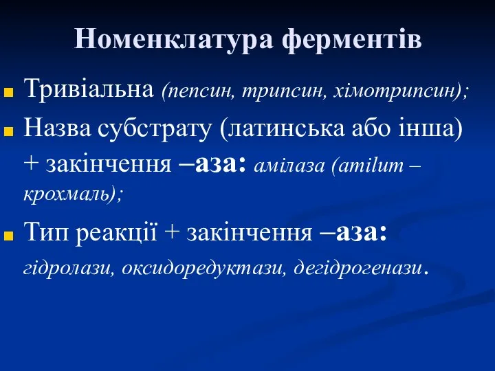 Номенклатура ферментів Тривіальна (пепсин, трипсин, хімотрипсин); Назва субстрату (латинська або інша)