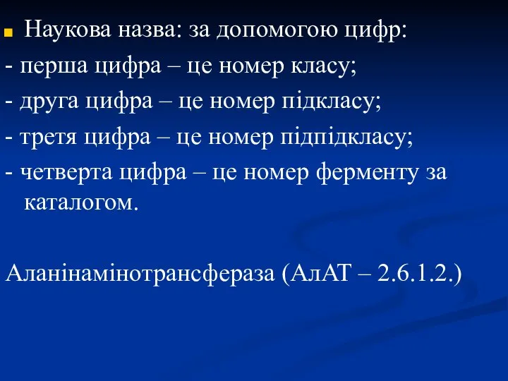 Наукова назва: за допомогою цифр: - перша цифра – це номер