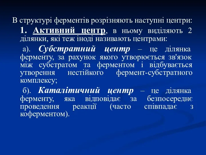 В структурі ферментів розрізняють наступні центри: 1. Активний центр, в ньому