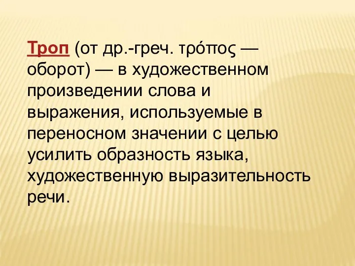 Троп (от др.-греч. τρόπος — оборот) — в художественном произведении слова