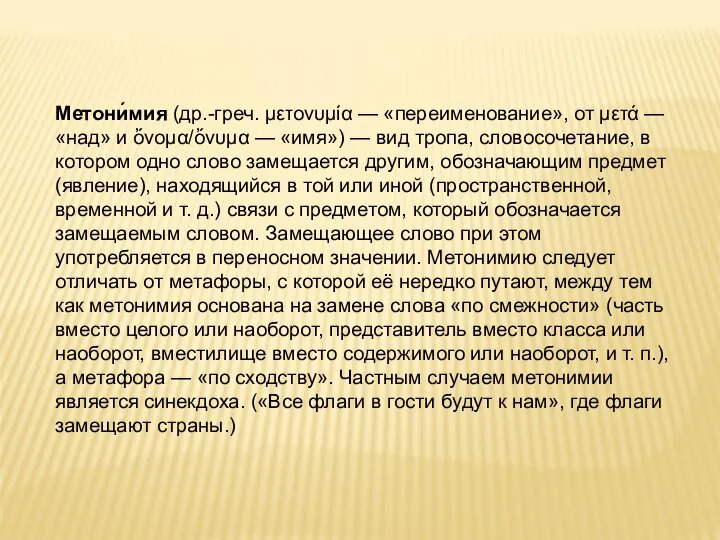 Метони́мия (др.-греч. μετονυμία — «переименование», от μετά — «над» и ὄνομα/ὄνυμα