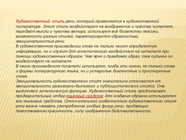 Художественный стиль речи, который применяется в художественной литературе. Этот стиль воздействует