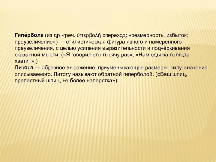 Гипе́рбола (из др.-греч. ὑπερβολή «переход; чрезмерность, избыток; преувеличение») — стилистическая фигура