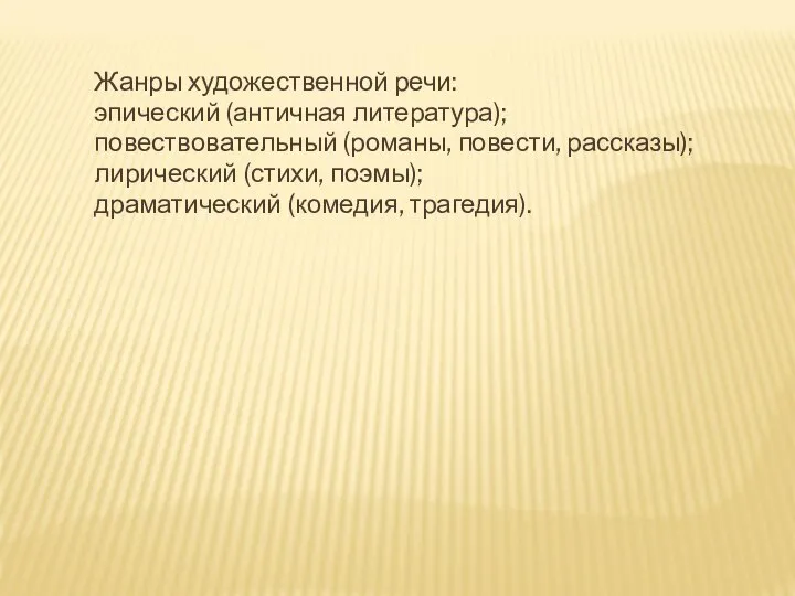 Жанры художественной речи: эпический (античная литература); повествовательный (романы, повести, рассказы); лирический (стихи, поэмы); драматический (комедия, трагедия).