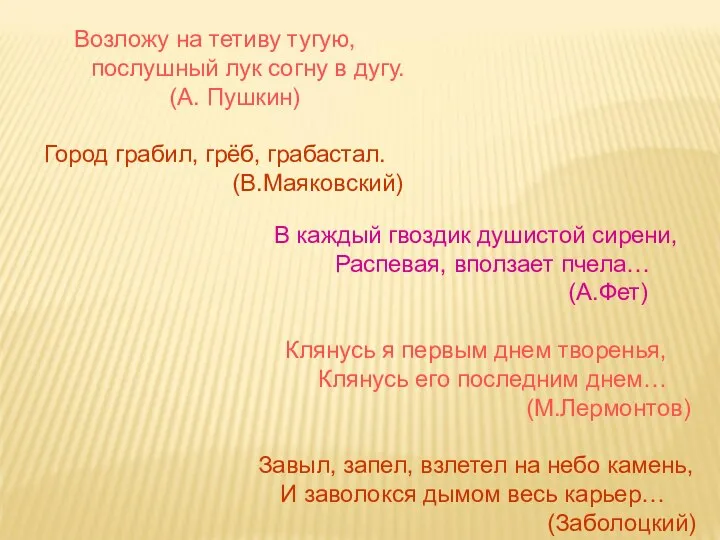 Возложу на тетиву тугую, послушный лук согну в дугу. (А. Пушкин)