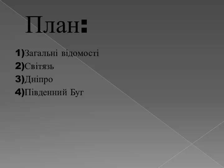 План: 1)Загальні відомості 2)Світязь 3)Дніпро 4)Південний Буг