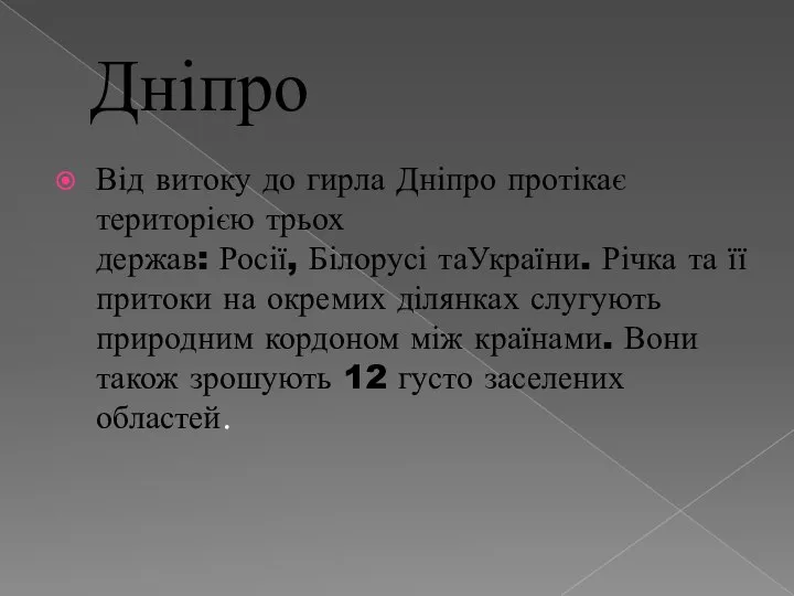 Дніпро Від витоку до гирла Дніпро протікає територією трьох держав: Росії,