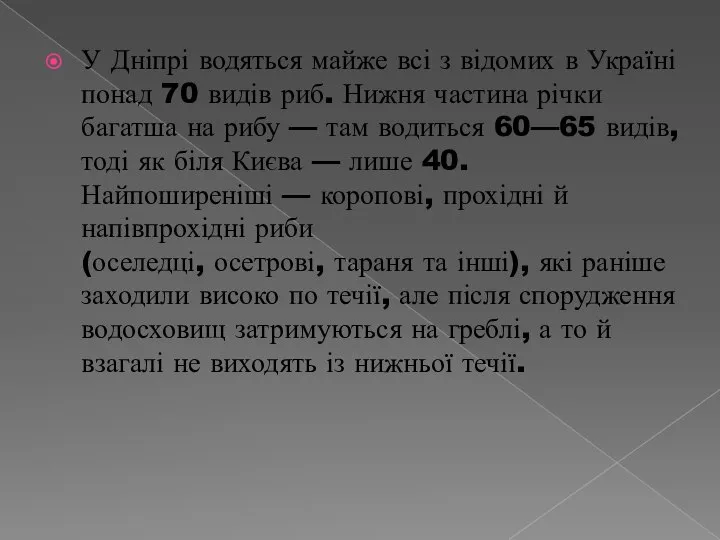 У Дніпрі водяться майже всі з відомих в Україні понад 70