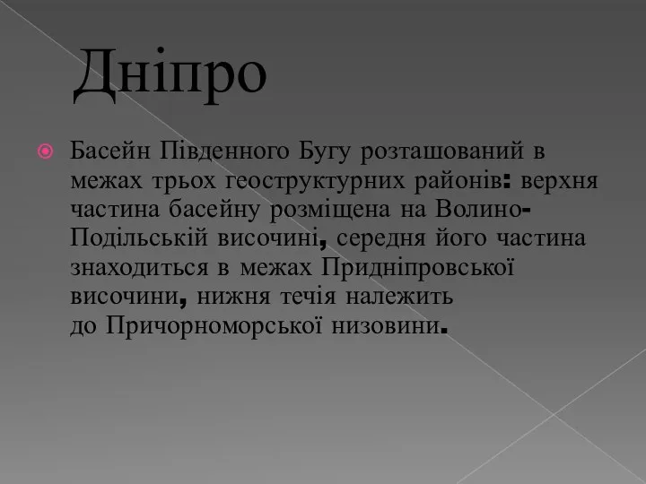 Дніпро Басейн Південного Бугу розташований в межах трьох геоструктурних районів: верхня