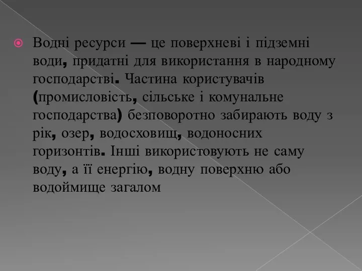 Водні ресурси — це поверхневі і підземні води, придатні для вико­ристання