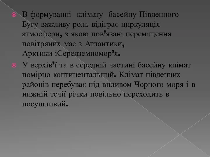 В формуванні клімату басейну Південного Бугу важливу роль відіграє циркуляція атмосфери,