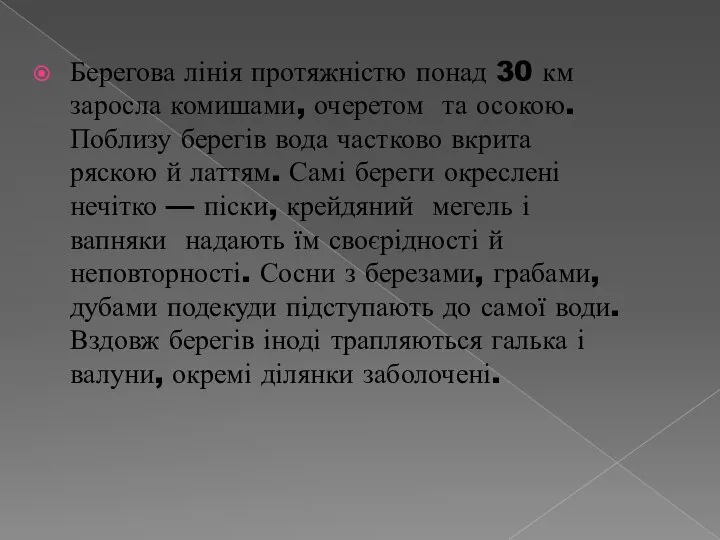 Берегова лінія протяжністю понад 30 км заросла комишами, очеретом та осокою.