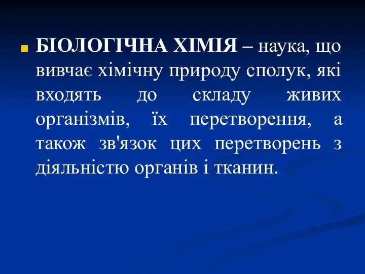 БІОЛОГІЧНА ХІМІЯ – наука, що вивчає хімічну природу сполук, які входять