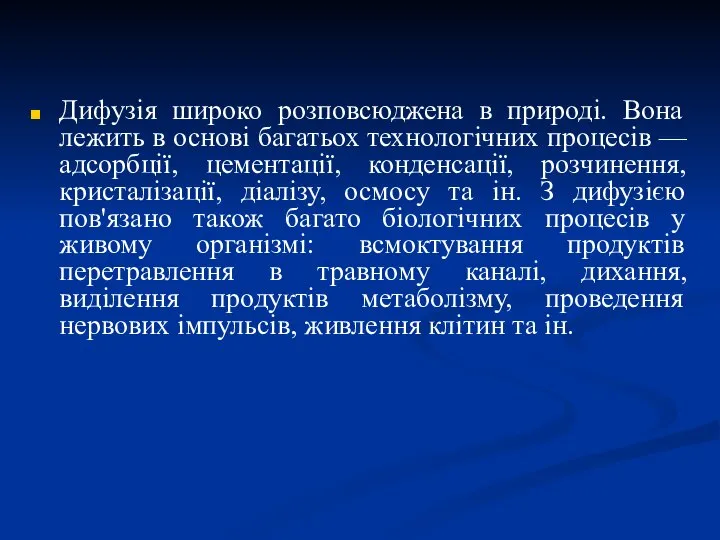 Дифузія широко розповсюджена в природі. Вона лежить в основі багатьох технологічних