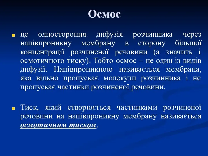 Осмос це одностороння дифузія розчинника через напівпроникну мембрану в сторону більшої