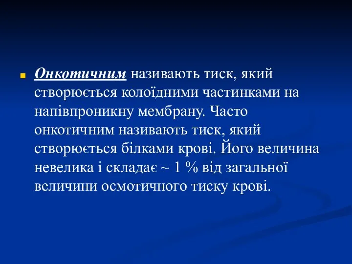 Онкотичним називають тиск, який створюється колоїдними частинками на напівпроникну мембрану. Часто