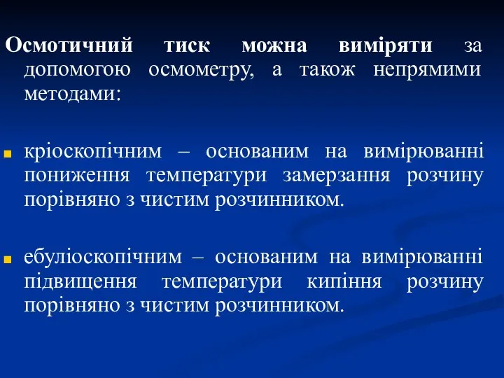 Осмотичний тиск можна виміряти за допомогою осмометру, а також непрямими методами: