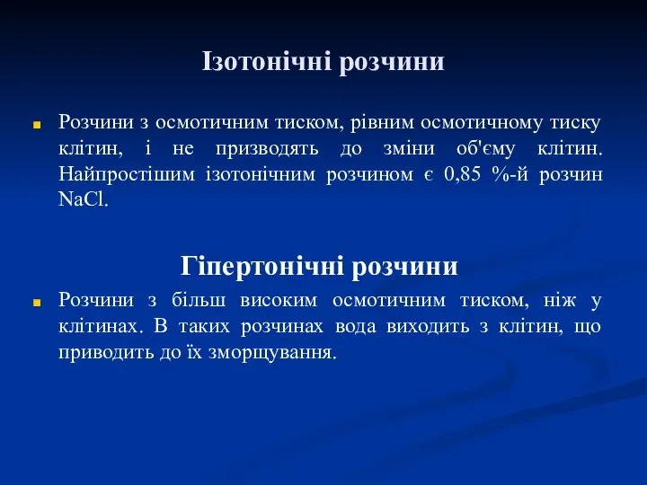 Розчини з осмотичним тиском, рівним осмотичному тиску клітин, і не призводять