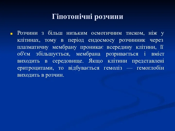 Розчини з більш низьким осмотичним тиском, ніж у клітинах, тому в