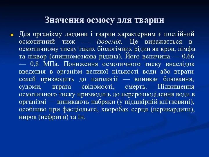 Для організму людини і тварин характерним є постійний осмотичний тиск —