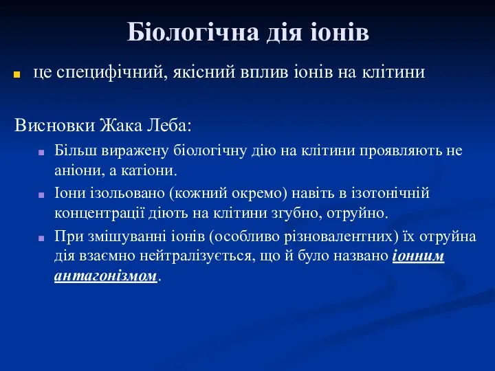 Біологічна дія іонів це специфічний, якісний вплив іонів на клітини Висновки