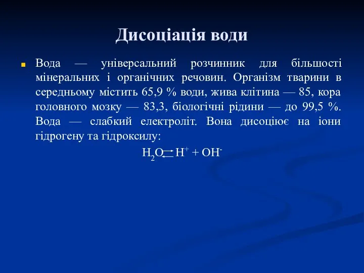 Дисоціація води Вода — універсальний розчинник для більшості мінеральних і органічних