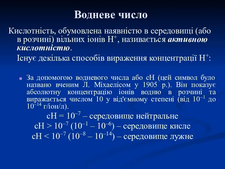 Водневе число Кислотність, обумовлена наявністю в середовищі (або в розчині) вільних