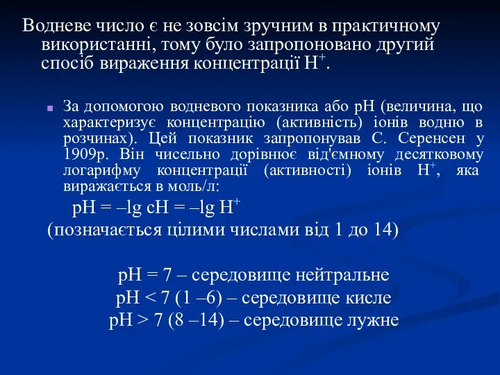 Водневе число є не зовсім зручним в практичному використанні, тому було